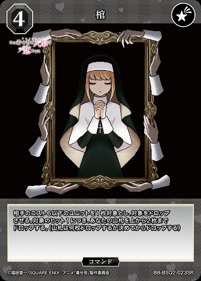 棺 【BB-BSQ2-023SR】